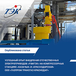 Новая статья: Успешный опыт внедрения отечественных электроприводов РэмТЭК на компрессорных станциях "Казачья" и "Краснодарская" ООО "Газпром Трансгаз Краснодар"